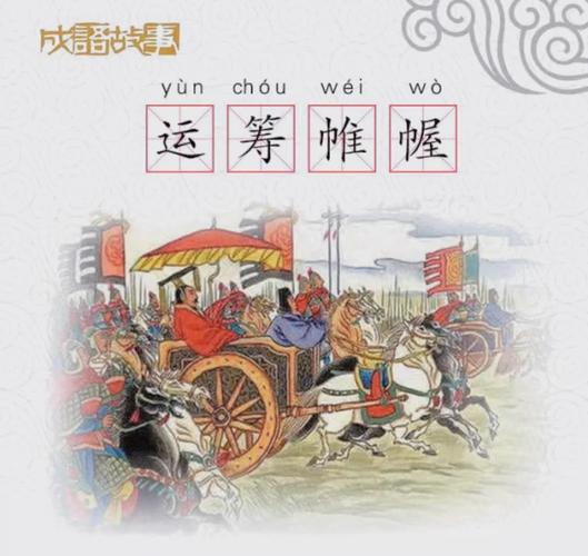 开头是幄的成语有哪些?幄开头的四字词语