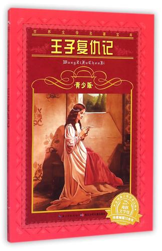 王子复仇记的主要内容?王子复仇记主要内容100字
