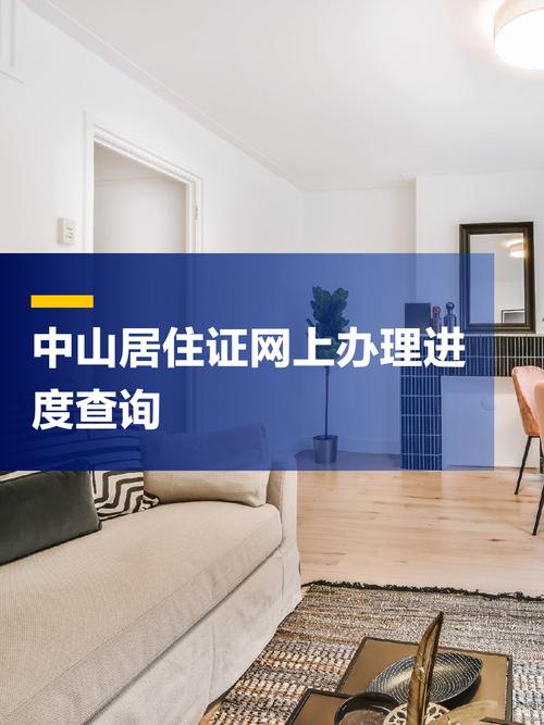 网上怎么查居住证进度？如何查询居住证的办理进度