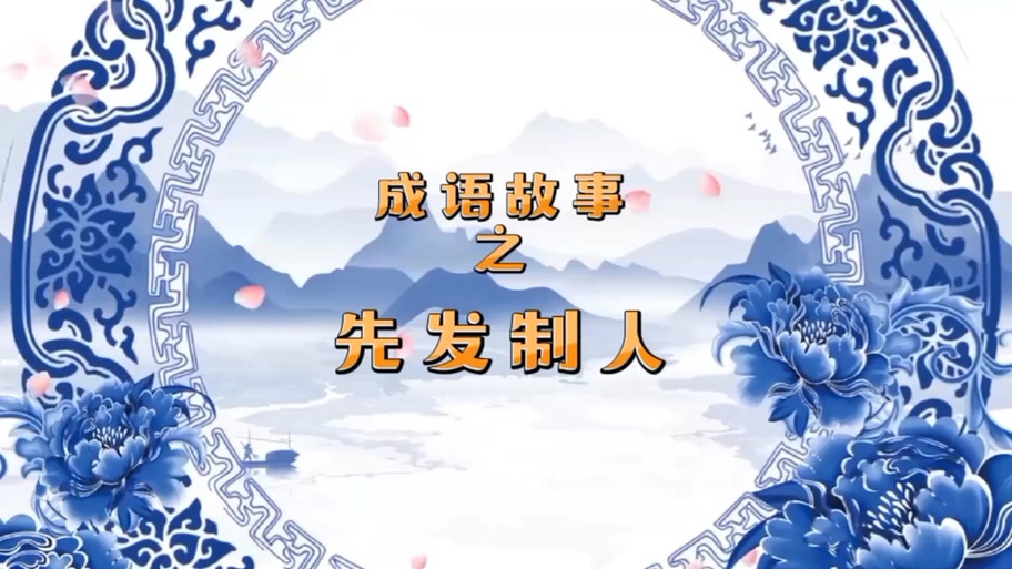 类似于先发制人的成语?先发制人类似的词语