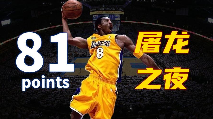 科比81分是哪一赛季?科比81分是哪一赛季的