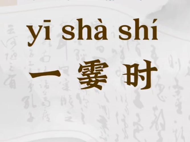 和霎时意思一样的词语?跟霎时一样的词语