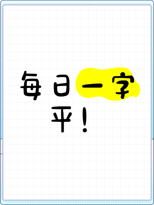 平什么什么什么的成语？平什么什么什么的成语四个字
