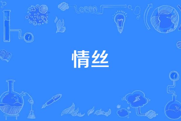 情如丝雨什么意思？情丝如梦什么意思