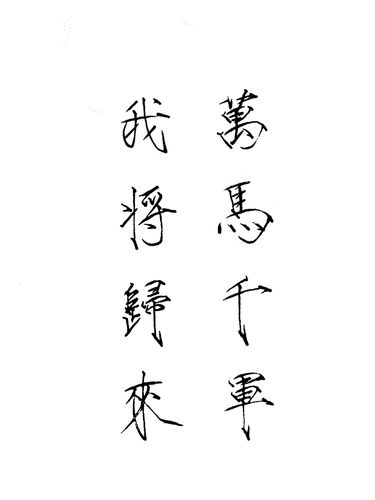 千军万马来相见求下联？千军万马来相助前一句