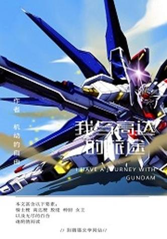 类似于高达的小说？和高达有关的小说