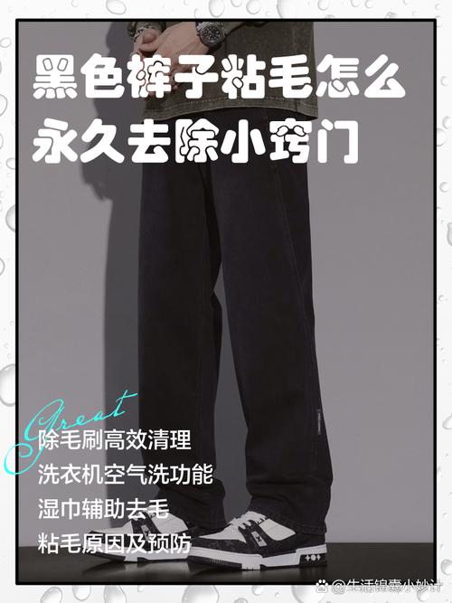裤子爱粘毛用什么办法解决？裤子爱粘毛用什么办法解决呢