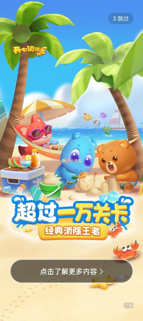 开心消消乐是谁家的?开心消消乐是哪个公司旗下的