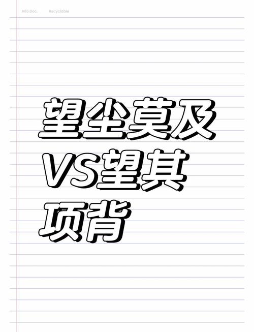 望其项背的真正意思？望其项背的意思解释
