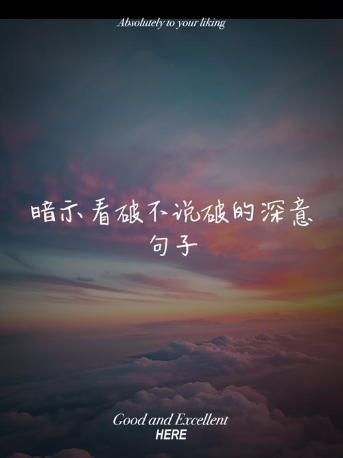 看破不说破的经典语录致自己？看破不说破的名句