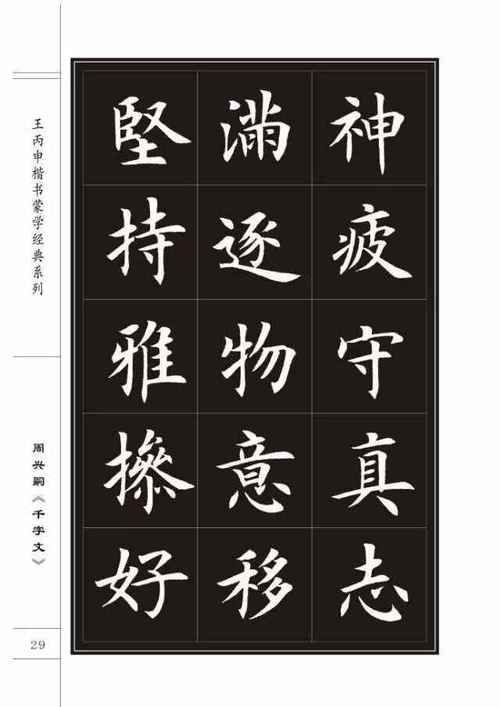 楷书谁的字体好看一点？楷书字体谁写的好