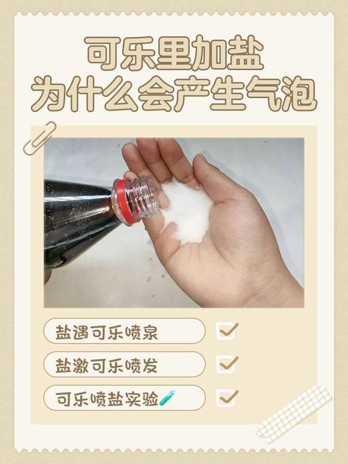 可口可乐加盐会有什么反应吗？可口可乐和盐反应