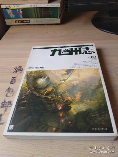 九州志里最好看的一本小说是什么名字？九州志连载小说