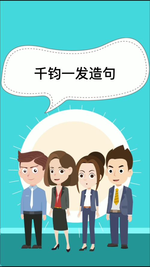 千钧一发怎么造句子？千钧一发怎样造句