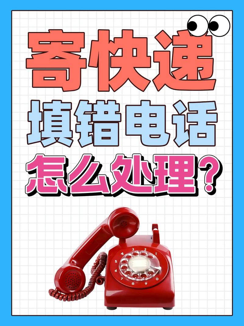 快递收件人电话填错？快递收件人电话写错