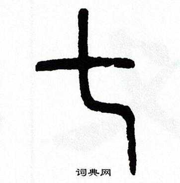 七在古代怎么表达？古时候的七怎么写