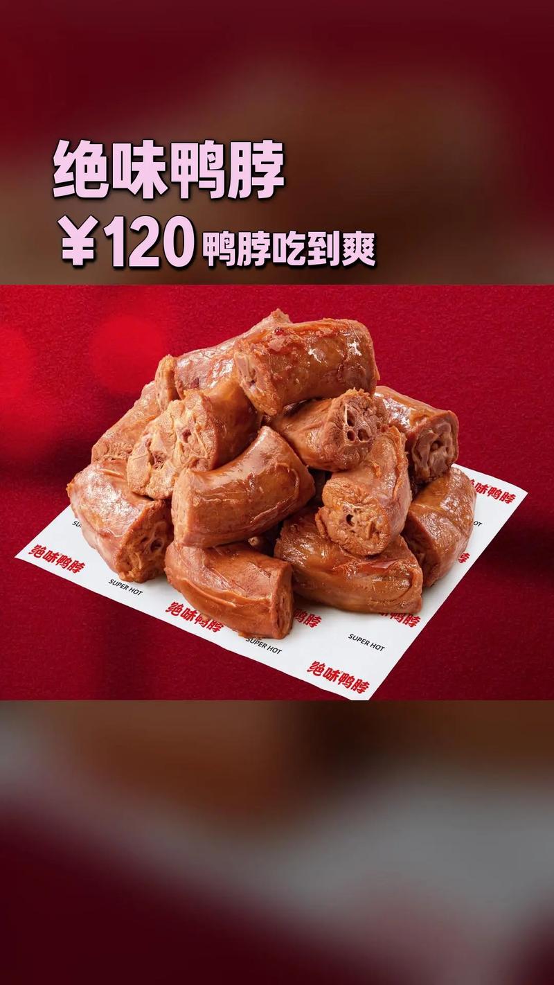 绝味鸭脖的口感为什么这么好吃？绝味鸭脖是真的鸭脖吗