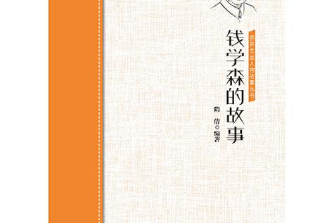 钱学森的故事学到了什么？钱学森的故事说明了什么道理
