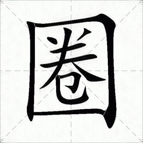 可围成一圈什么成语？一个可字围成圆圈