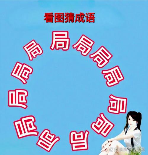 可围成一圈什么成语？一个可字围成圆圈