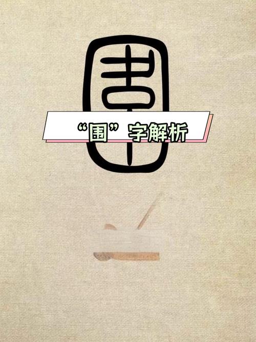 可围成一圈什么成语？一个可字围成圆圈