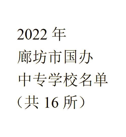 廊坊市的专科学校？廊坊专科学校名单