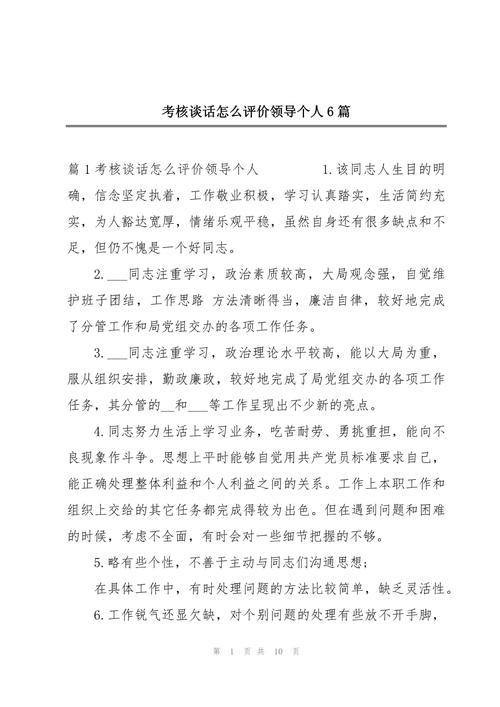 领导班子考核谈话提纲(模板)？党政领导班子考核谈话说啥