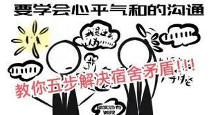 寝室矛盾有哪些问题？寝室矛盾有哪些问题和建议