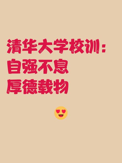 清华大学的校训谁写的？清华大学校训出自于