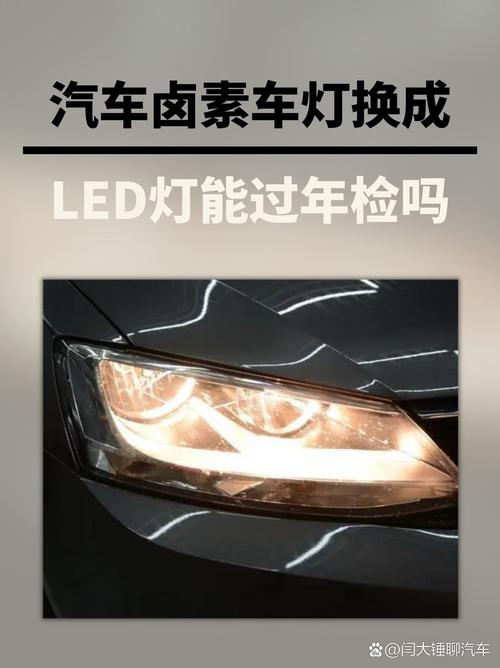 车灯改装能不能过车检？车灯改装能不能过车检呢