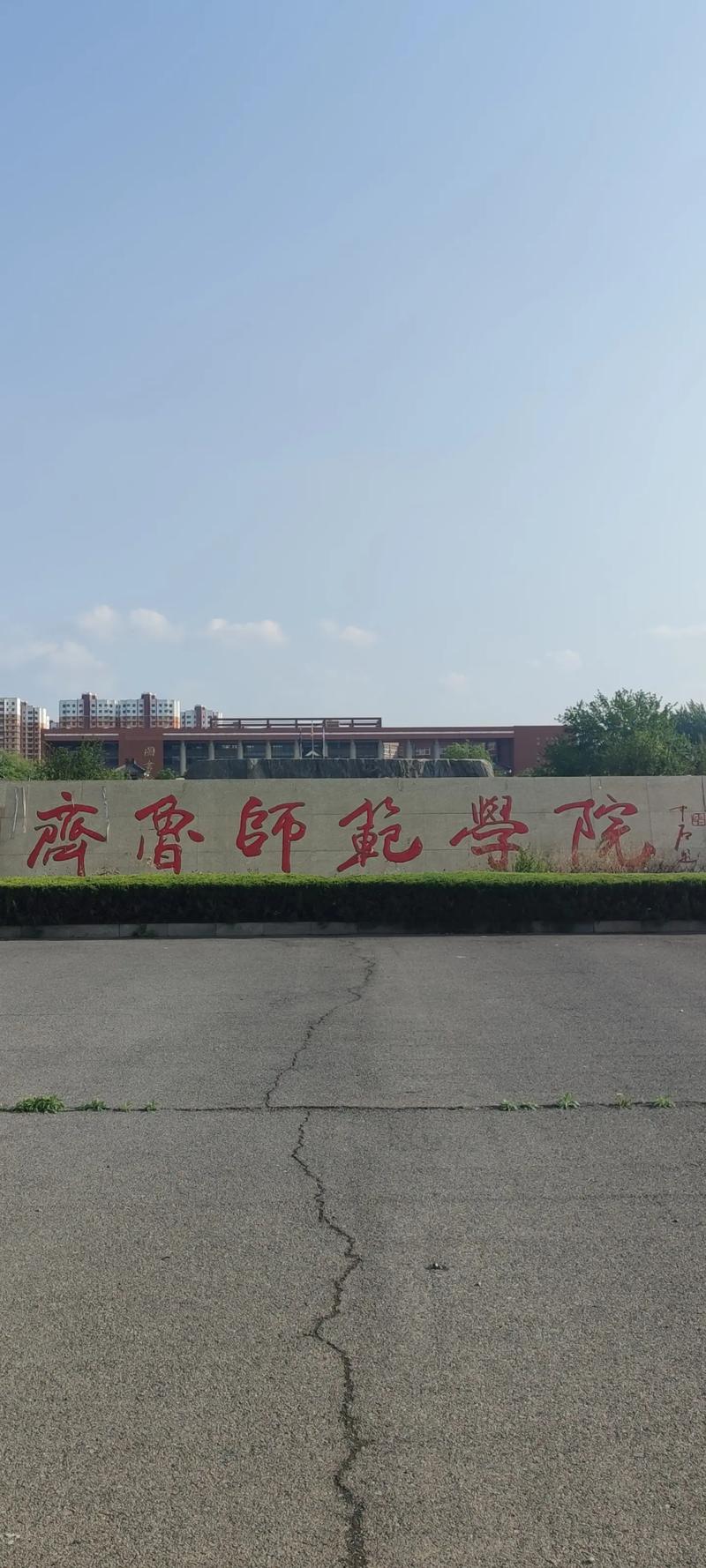 齐鲁师范怎么样?？齐鲁师范属于什么档次