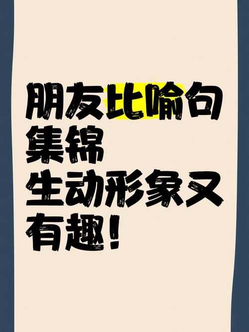 朋友是什么什么的比喻句？朋友是什么什么朋友是什么什么?