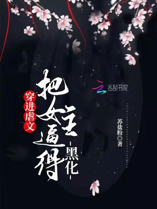 女主黑化的言情小说？女主黑化的言情小说推荐