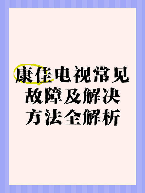 康佳电视出现闪退是什么原因？康佳电视出现闪退情况,怎么修好