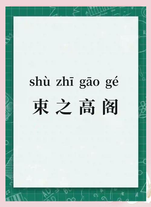 请问阁的含义是什么意思？阁的字义是什么意思