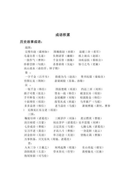 来自历故事的成语有哪些?来自历史故事的成语有多少