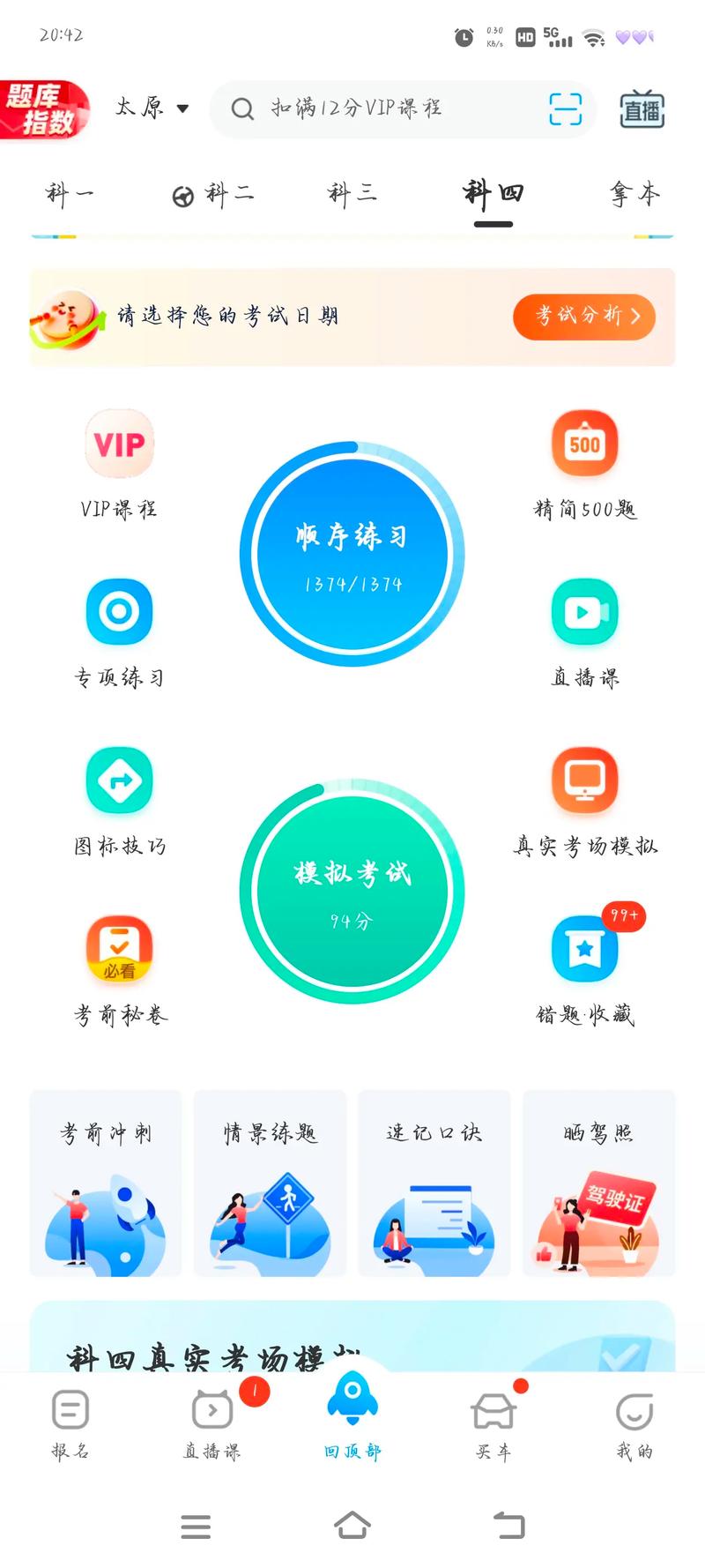 科目四考试用哪个软件最好？科目四推荐什么软件