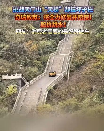 奇瑞致歉天门山“天梯”护栏被撞事件：安全测试变“破坏性实验”