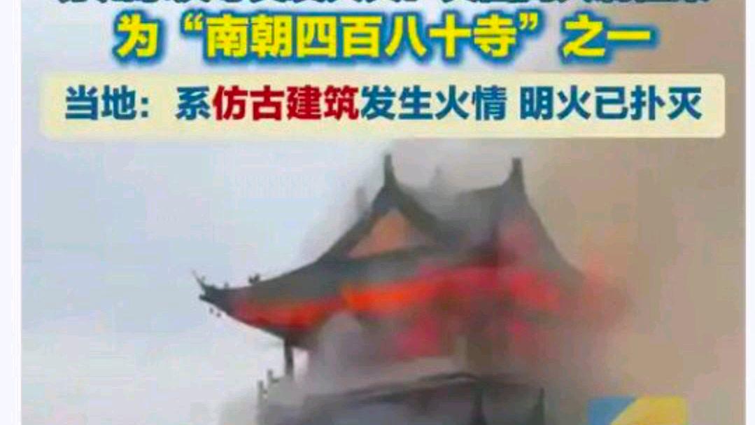 永庆寺文昌阁火灾系游客用香烛引发?网友:大白天怎么会烧成那样