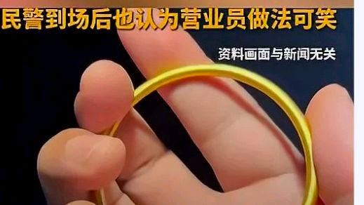 试戴金镯10秒被索赔1000?网友:类似案例判决