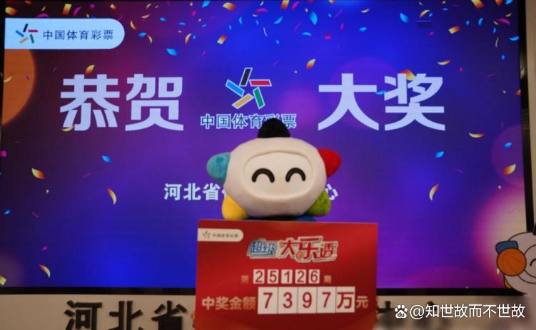 7397万巨奖得主领奖现场曝光?河北体彩紧急辟谣背后