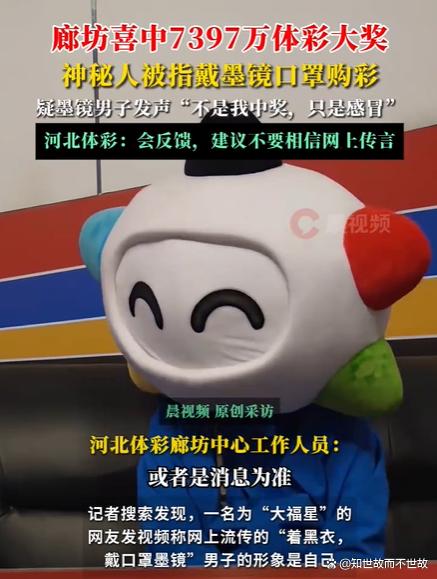7397万巨奖得主领奖现场曝光?河北体彩紧急辟谣背后