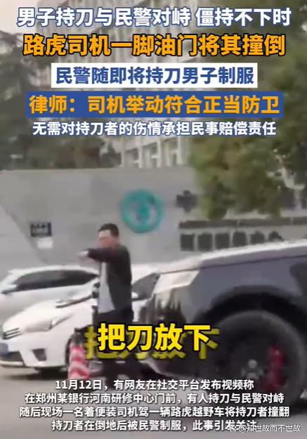 郑州路虎撞飞持刀男子?警方认定正当防卫背后的法律真相!