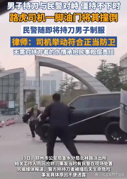 郑州路虎撞飞持刀男子?警方认定正当防卫背后的法律真相!