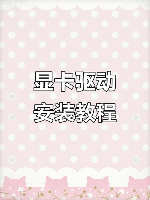 电脑显卡如何安装驱动？安装过程中需要注意什么？