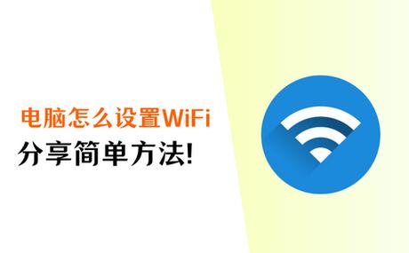 如何让电脑变成wifi?它需要什么步骤?