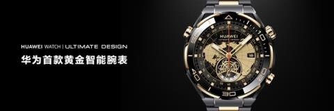 首款智能紫金表！华为WATCHULTIMATEDESIGN非凡大师紫金款官宣：明天预售(图2)