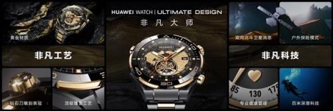 首款智能紫金表！华为WATCHULTIMATEDESIGN非凡大师紫金款官宣：明天预售(图3)