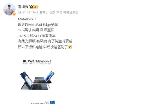 Mate80同期发布！华为新款二合一平板电脑配置揭晓：14.2英寸+麒麟9系(图2)