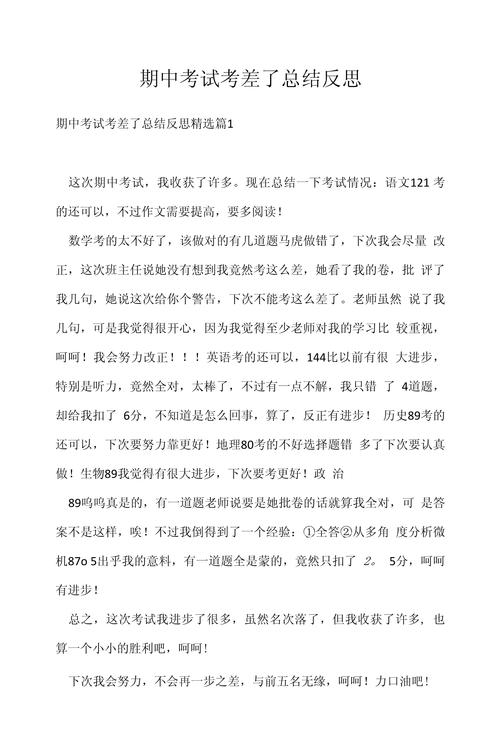 考试考差了的总结与反思作文？考试考差了的总结与反思作文400字